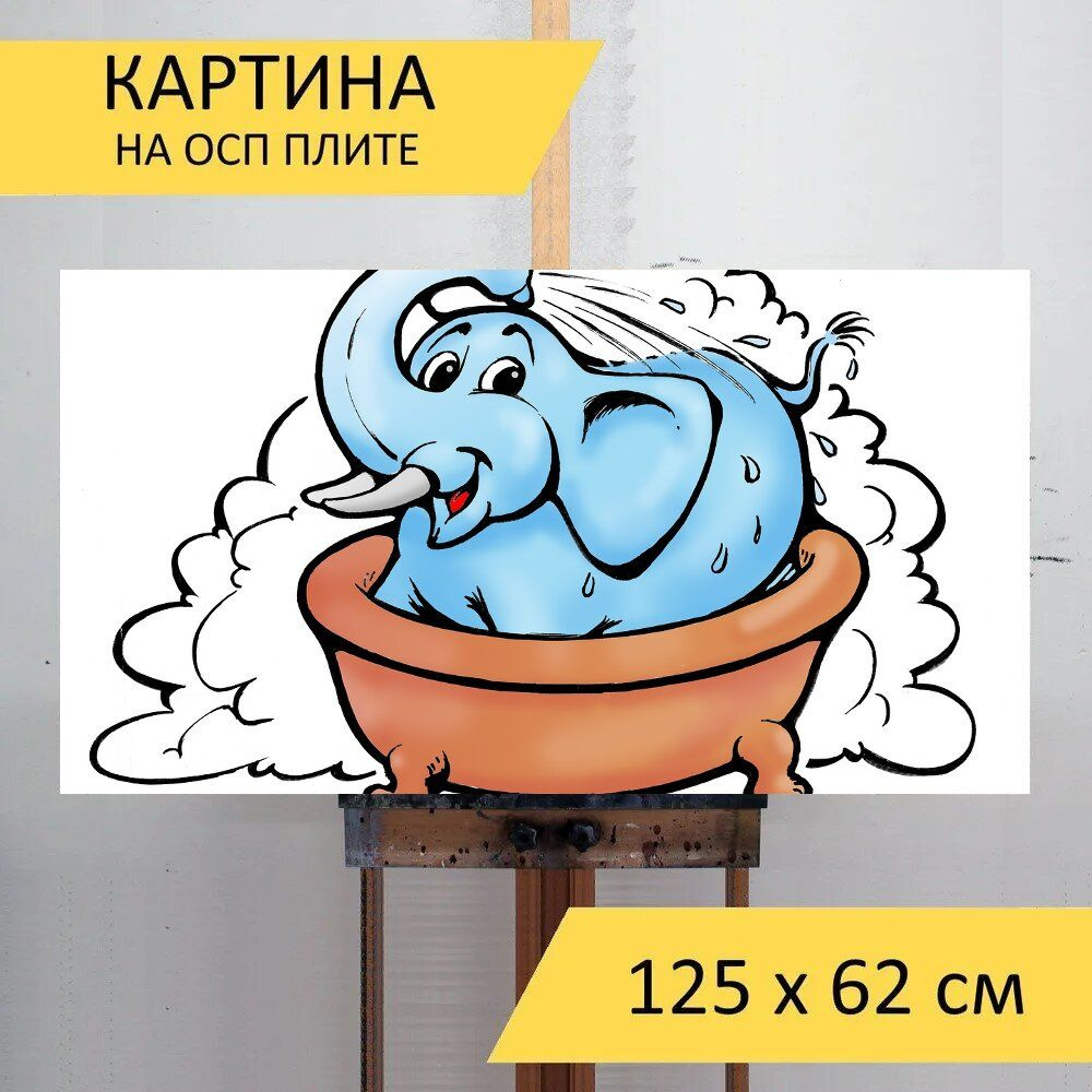 LotsPrints Картина "Слон, ванна, душ 99", 125  х 62 см #1