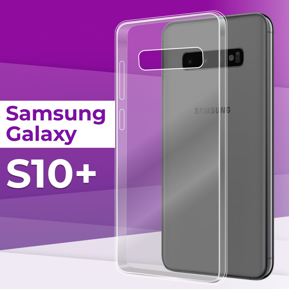 Ударопрочный силиконовый чехол накладка для телефона Samsung Galaxy S10 Plus / Прозрачный чехол с бортиками #1