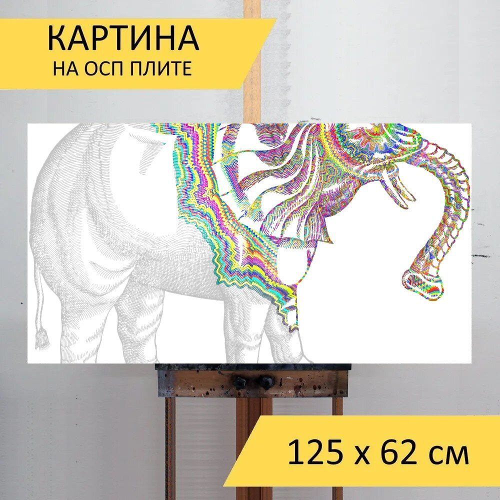 LotsPrints Картина "Слон, аннотация, животное 57", 125  х 62 см #1