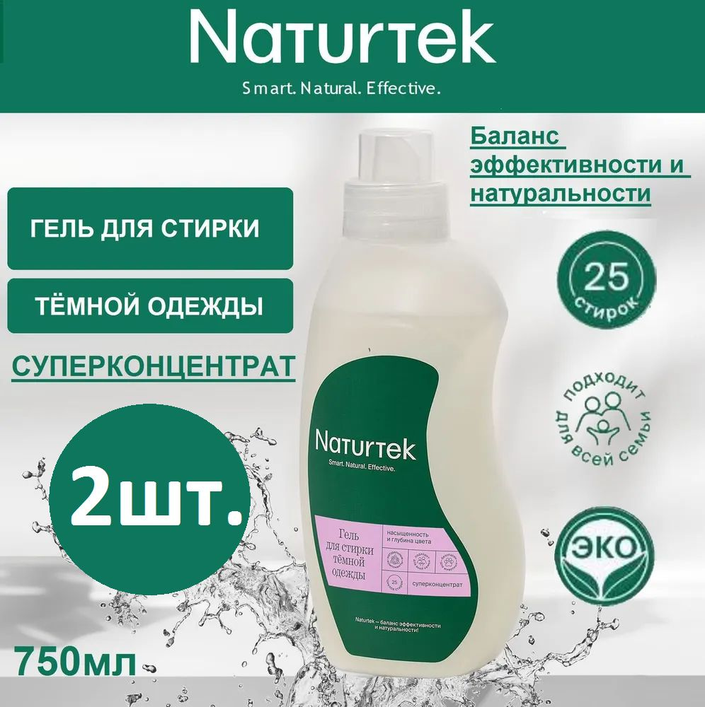 ЭКО Концентрированный гель для стирки тёмной одежды Naturtek, 750мл/ комплект 2 шт.  #1