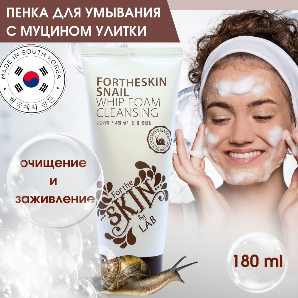 Очищающая пенка для лица с муцином улитки FORTHESKIN 180 мл #1