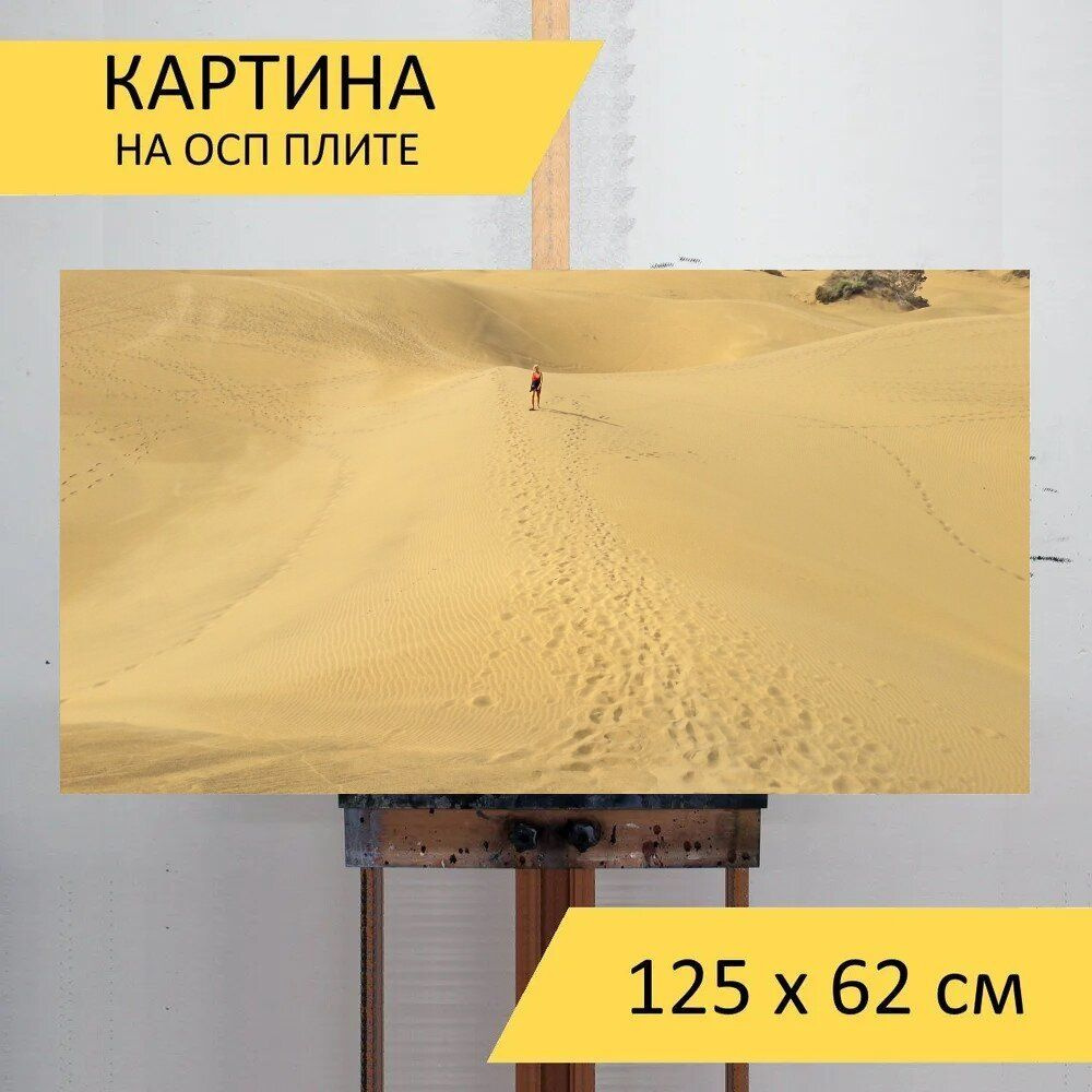 LotsPrints Картина "Песок, пустыня, пляж 79", 125  х 62 см #1