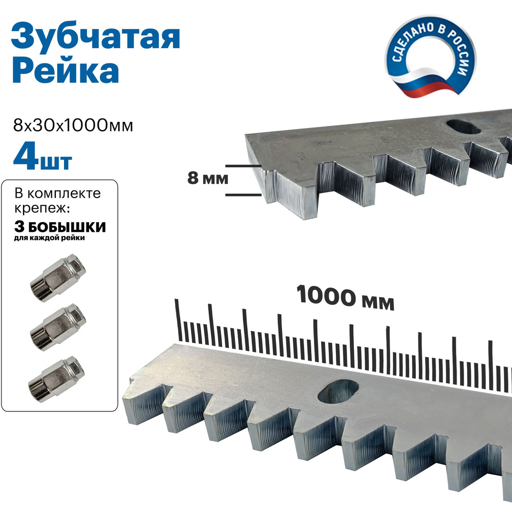 Стальная зубчатая рейка для откатных ворот KV 8мм. Длина 1 м. 4 штуки  #1