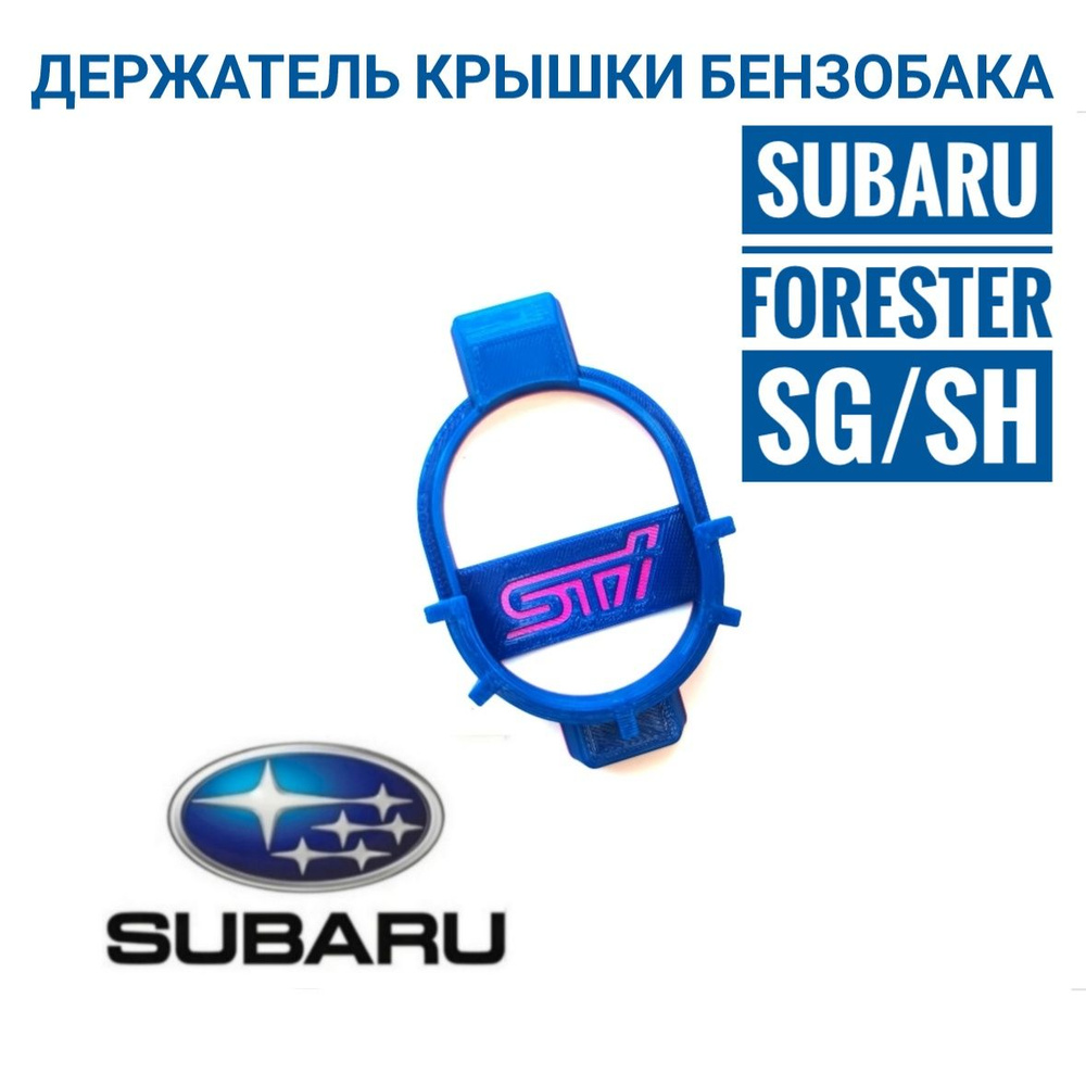 Subaru Forester SG SH держатель для крышки бензобака #1