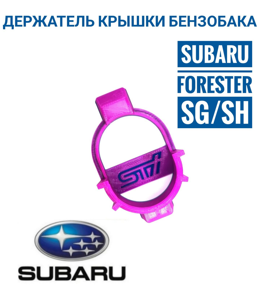 Subaru Forester SG SH держатель для крышки бензобака #1