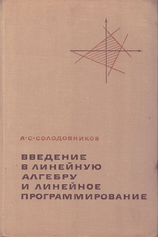 Введение в линейную алгебру и линейное программирование | Солодовников Александр Самуилович  #1