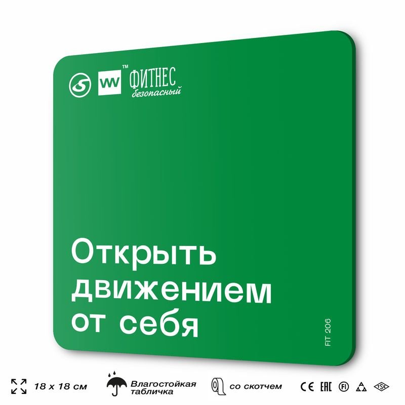 Табличка с правилами эвакуации и помощи "Открыть движением от себя" для тренажерного зала, 18х18 см, #1