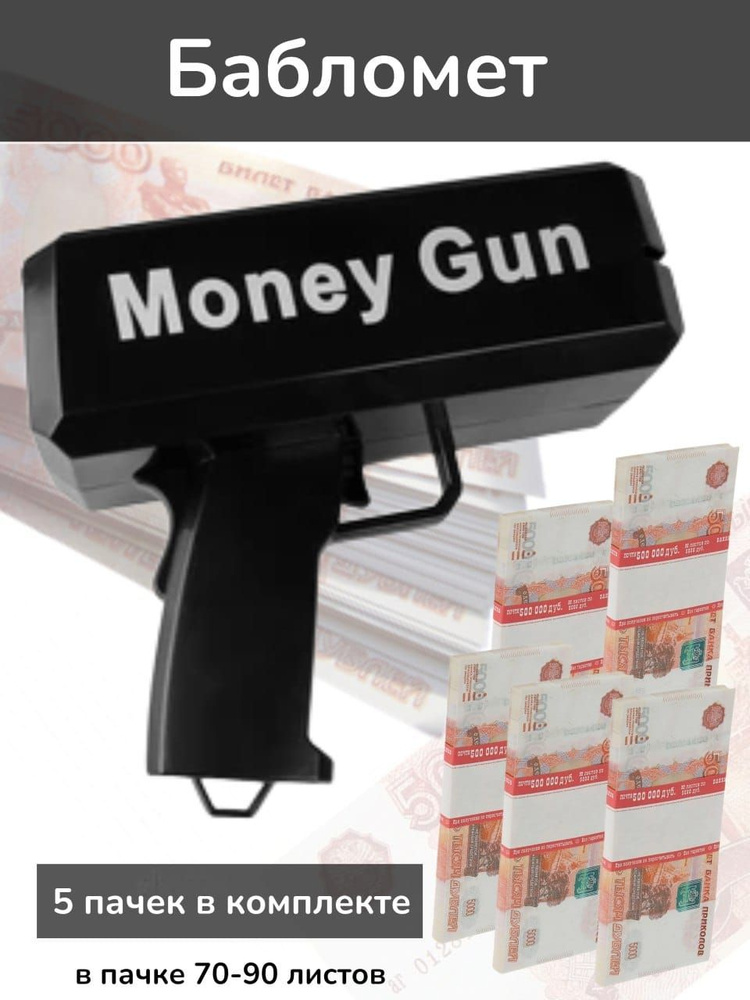 Денежный пистолет бабломет игрушечный деньгомет для стрельбы деньгами на вечеринке + 5 пачек 5000 рублей #1