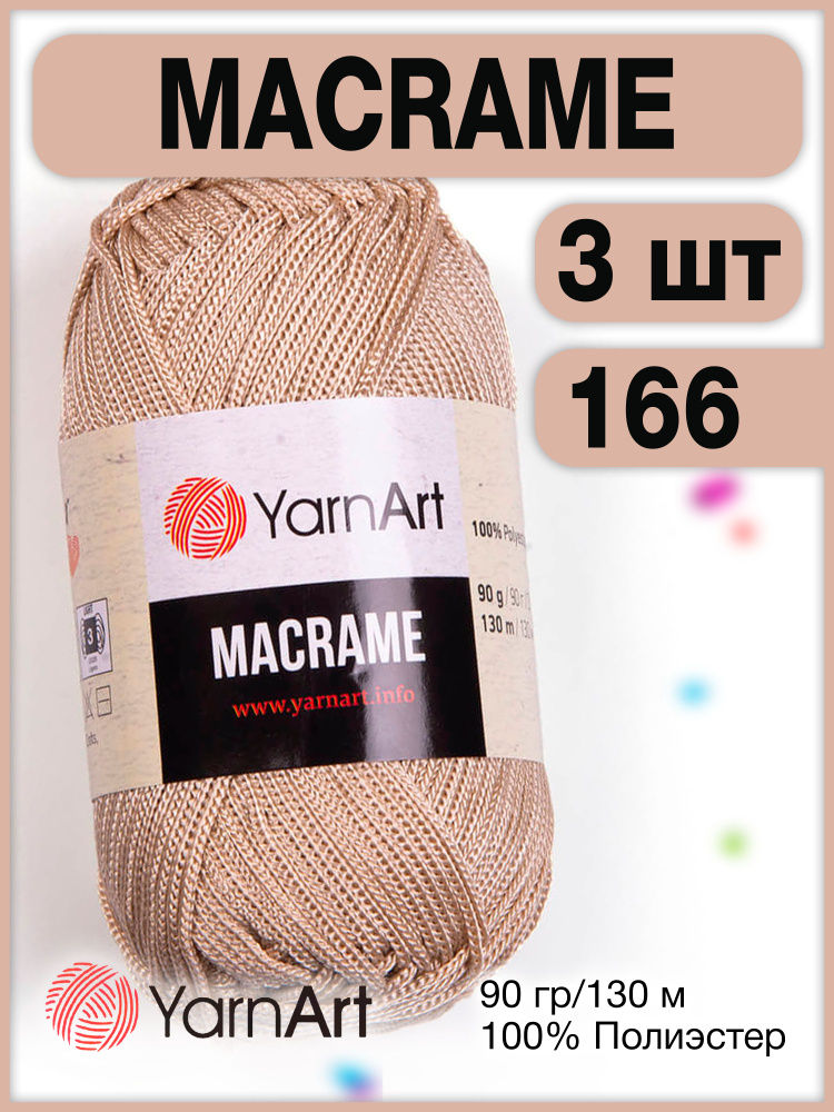 Пряжа Macrame ЯрнАрт Макраме 166 бежевый, 3 шт. #1