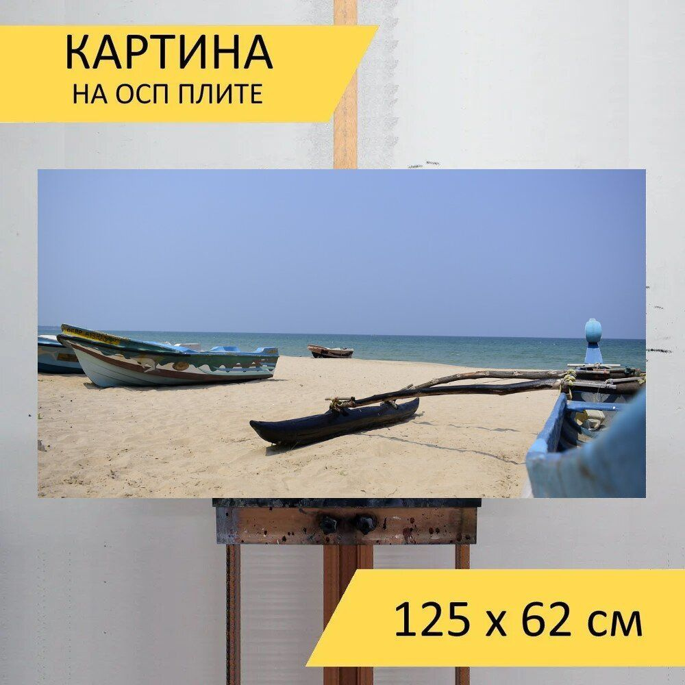 LotsPrints Картина "Вода, пляж, песок 96", 125  х 62 см #1