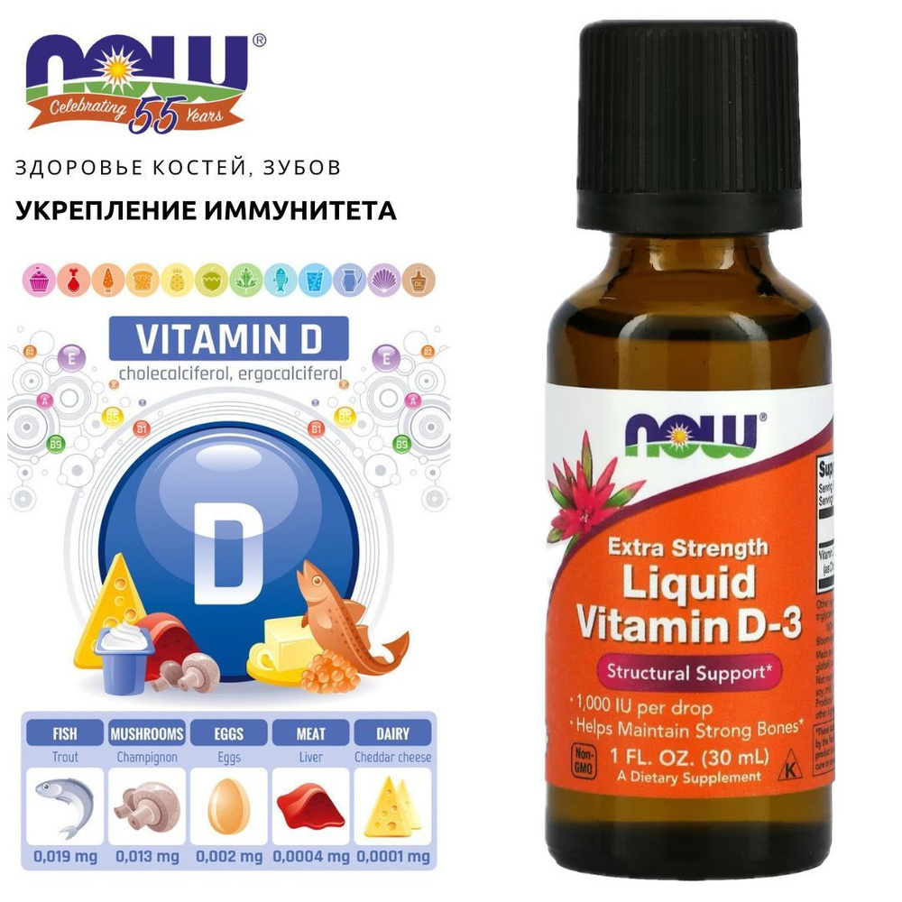 Здоровье костей, зубов. Укрепление иммунитета. Now Liquid Vitamin D-3. NOW Foods, жидкий витамин D-3 #1