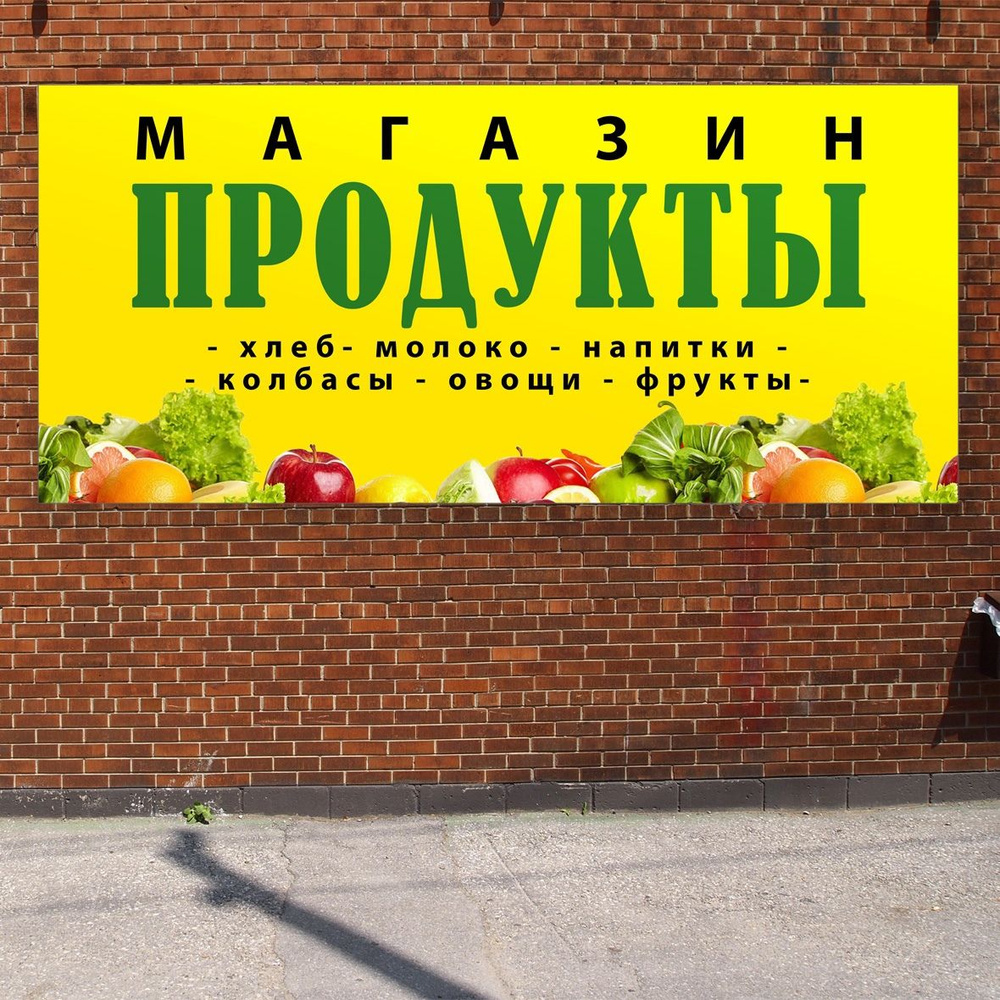 Баннер 3,2х1,5м "ПРОДУКТЫ" с подгибами и люверсами для оформления мест продаж, вывеска на магазин, рекламный #1