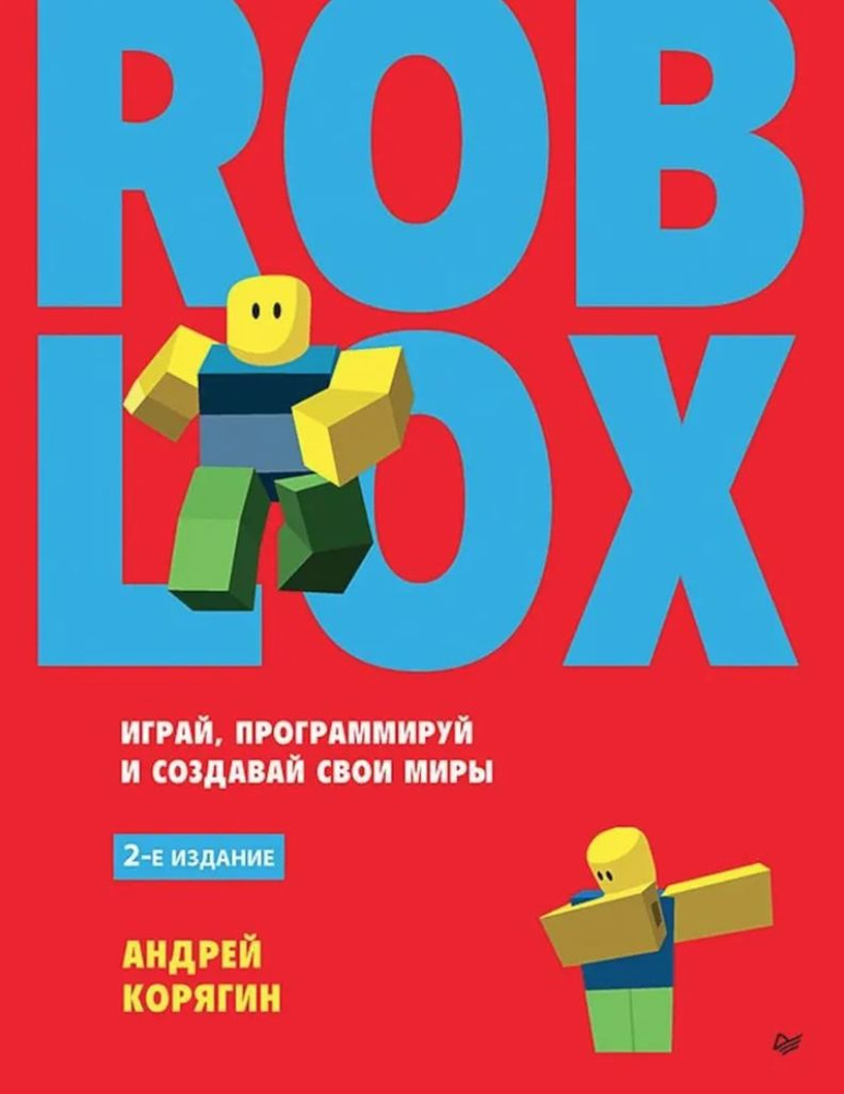 Roblox: играй, программируй и создавай свои миры. 2-е изд. | Корягин Андрей Владимирович  #1