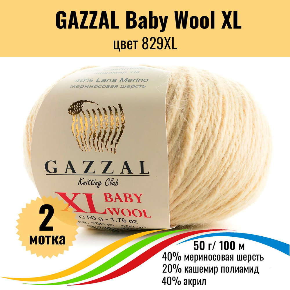 Пряжа полушерсть для вязания GAZZAL Baby Wool XL (Газзал Бэби Вул хл), цвет 829XL, 2 штуки  #1