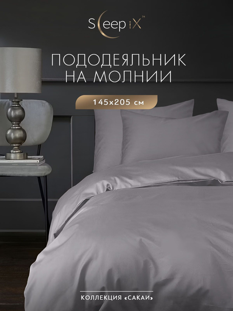 Пододеяльник на молнии полутороспальный SleepiX "Сакаи" хлопок в плетении перкаль, 145x205, серый  #1