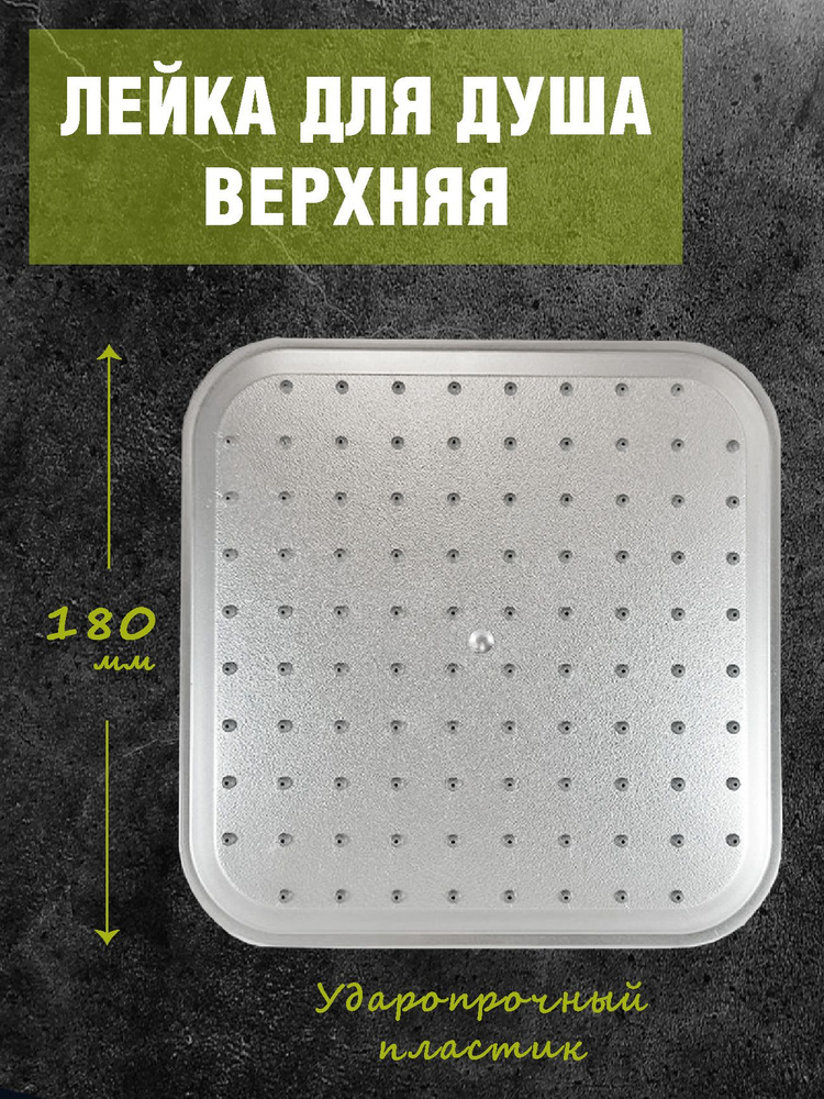 Душ верхний тропический ZOLLEN (SP82001) поворотный, квадрат 180мм, 1 режим, G1/2"  #1