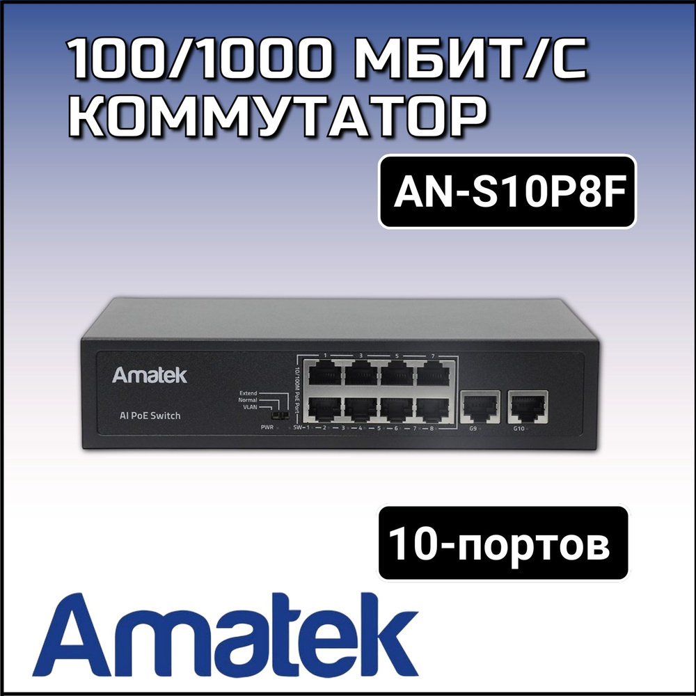 AN-S10P8F - 10-портовый 100/1000 Мбит/с коммутатор с PoE до 120Вт #1
