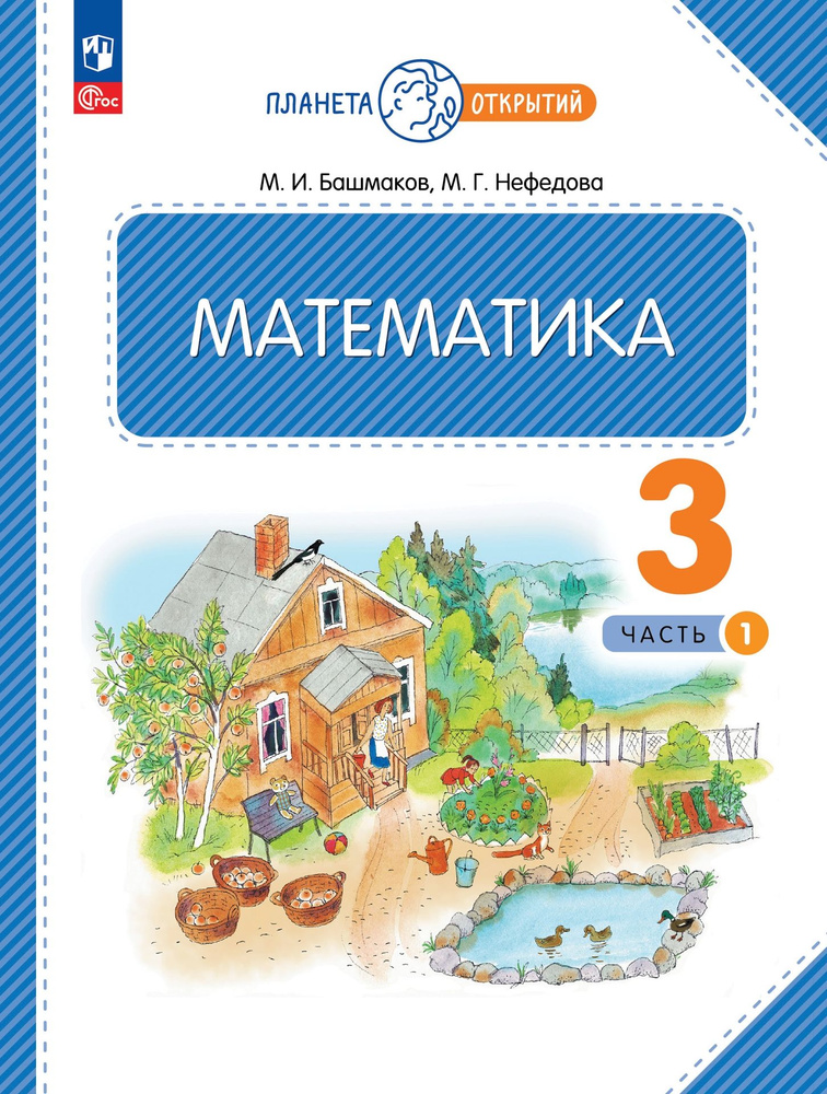 Башмаков М.И. Математика. 3 класс. Учебник. В 2-х частях. Планета знаний (к ФП 22/27)  #1