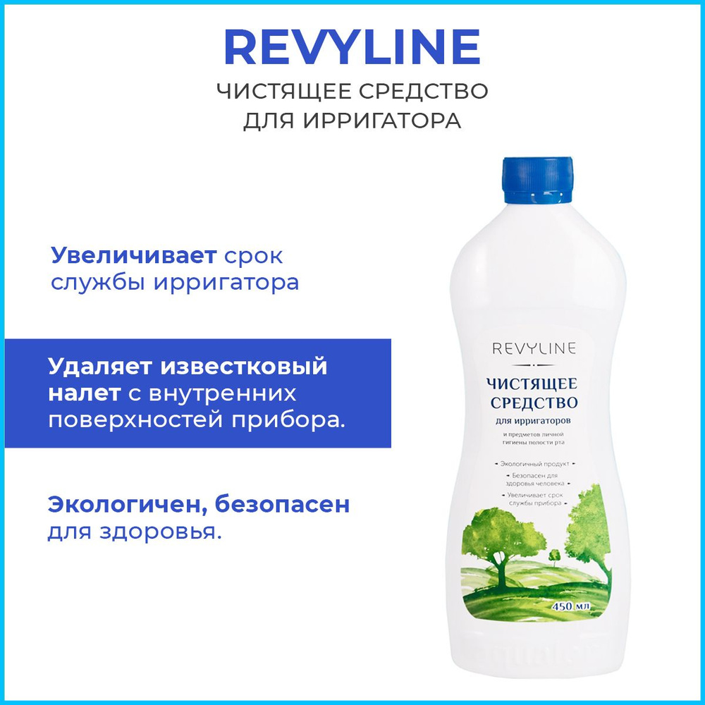 Чистящее средство для ирригатора Revyline, 450 мл #1