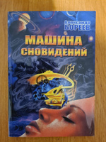 Машинерия сновидений