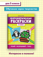 Математические раскраски: 4 класс. Буряк М.