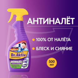 Средство чистящее Dr.Aktiv "Антиналет" для удаления налета, известковых отложений, ржавчины, накипи 500 мл спрей