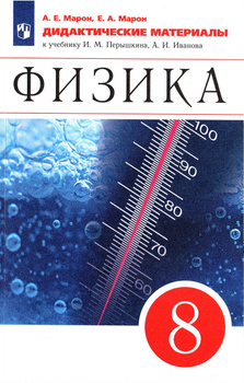 Марон А.Е., Марон Е.А. Дидактические материалы. Физика 10 класс