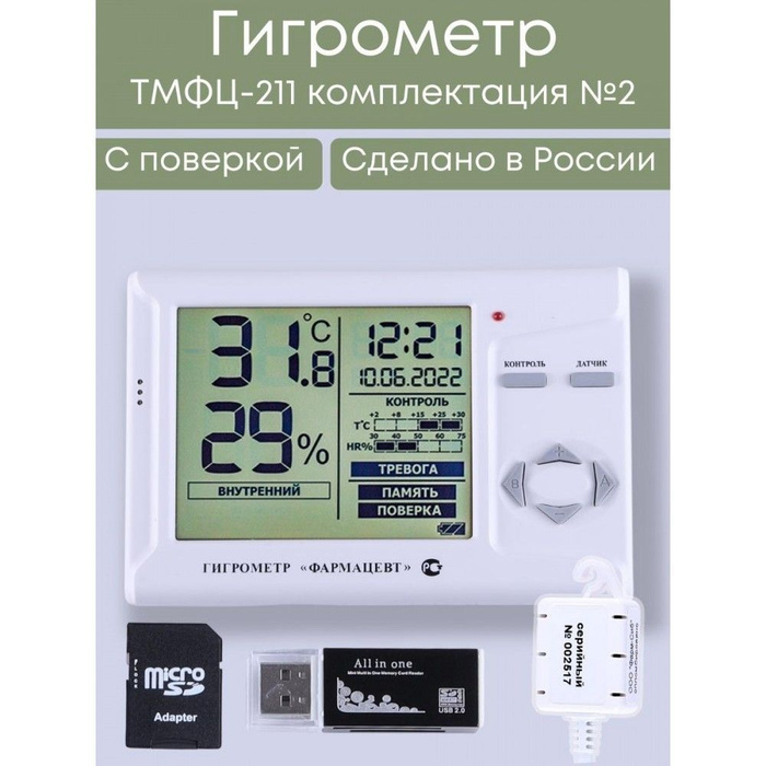 Термогигрометр фармацевт тмфц-101 (с поверкой, карта памяти) (). Гигрометр фармацевт тмфц-101. Термогигрометр фармацевт. Гигрометр фармацевт тмфц-211. Фарм сиб гигрометры.