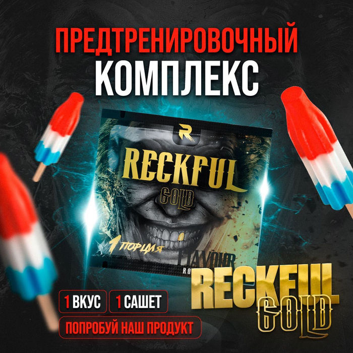 Предтренировочный комплекс в саше-пакете 2SN RECKFUL Gold предтрен ...