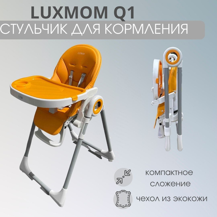 Стульчик для кормления luxmom