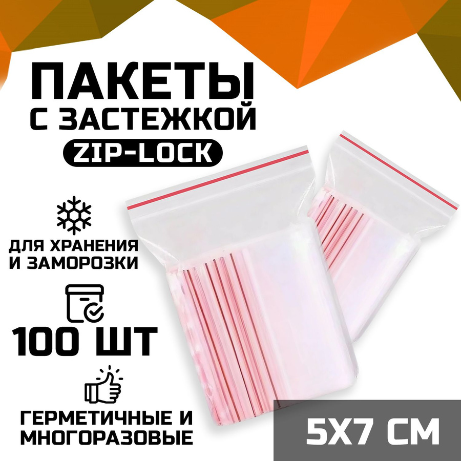 Zip Lock пакеты.