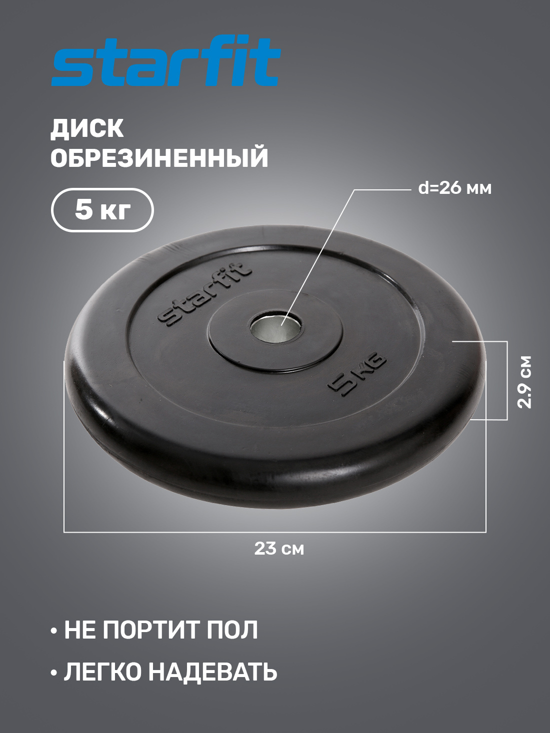 Диск для грифа STARFIT Core BB-202 5 кг, d26 мм - Код товара: 300625125