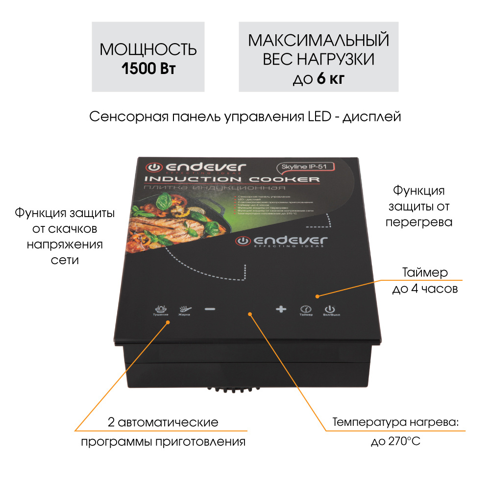 Индукционная плитка ENDEVER Skyline IP-51