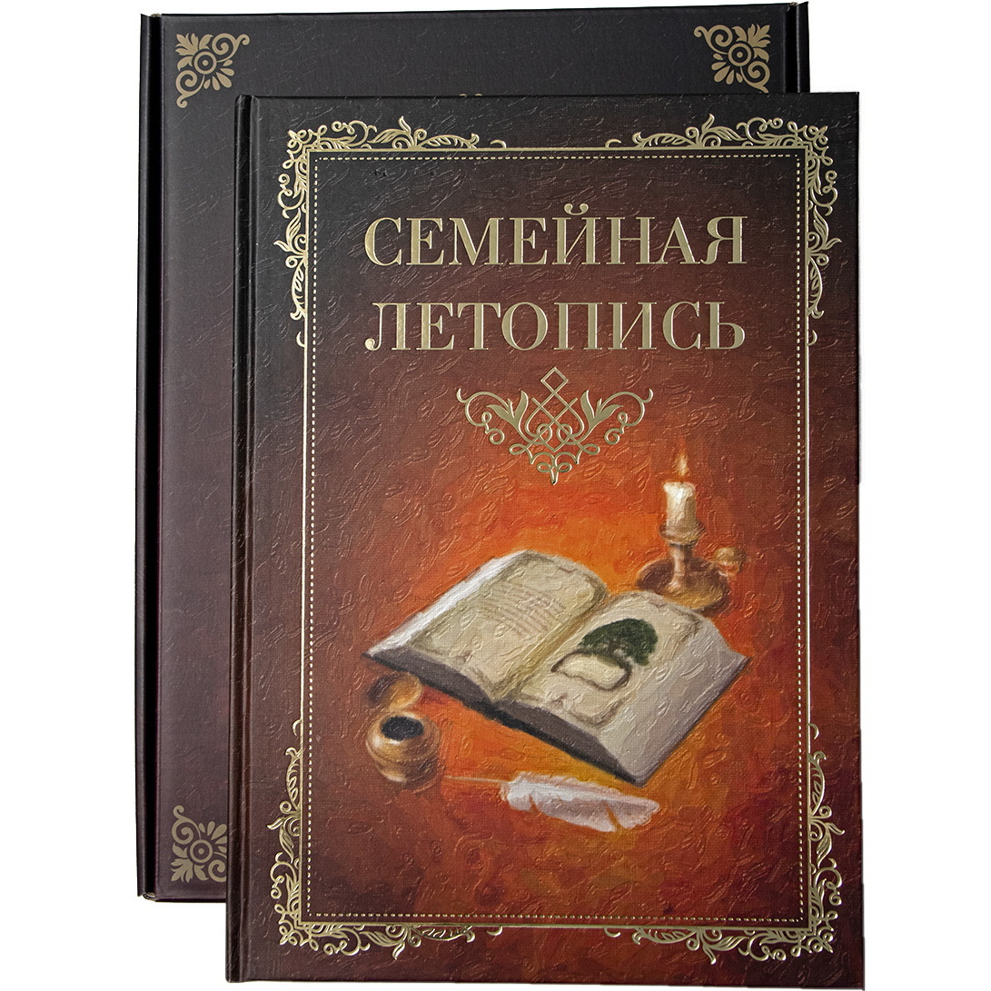 Родословная книга нашей семьи Семейная Летопись