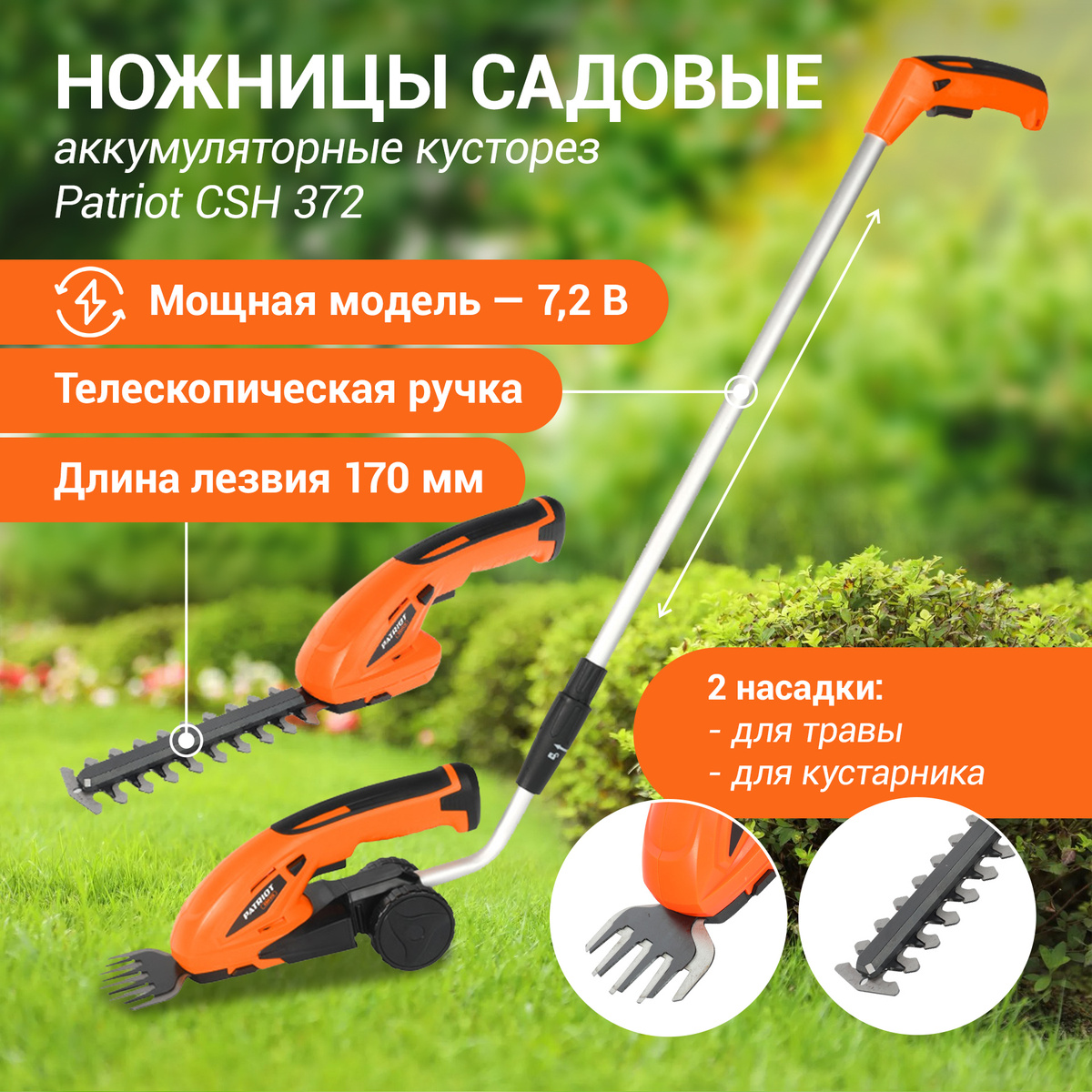 Ножницы садовые аккумуляторные кусторез PATRIOT CSH 372