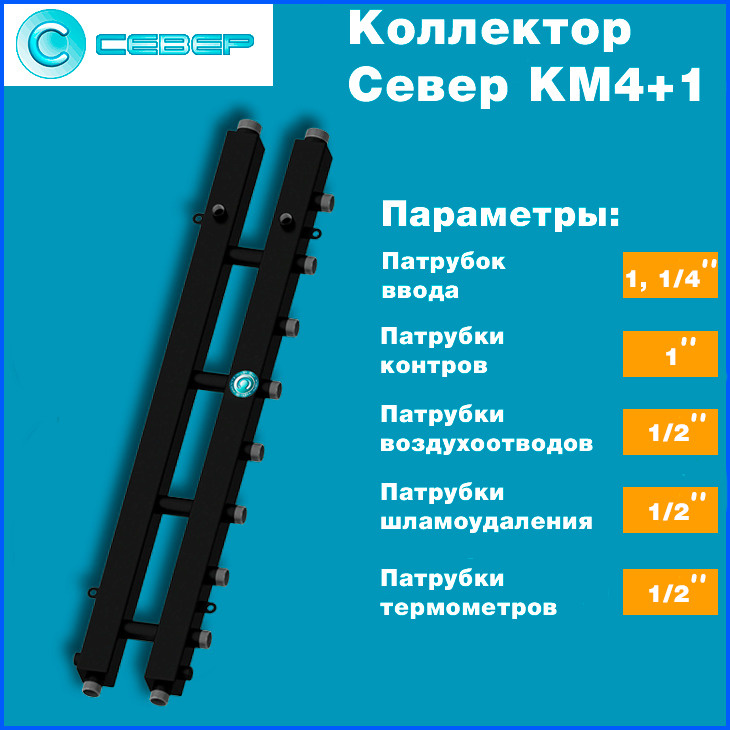 Коллектор Север КМ4+1: параметры