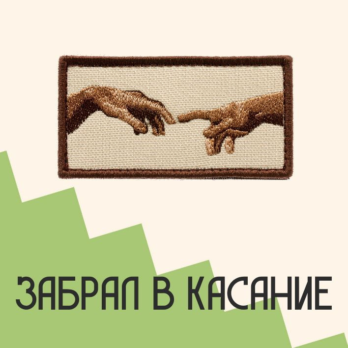 Нашивка на одежду патч прикольные шевроны на липучке Сотворение Адама 8,2х4,3 см