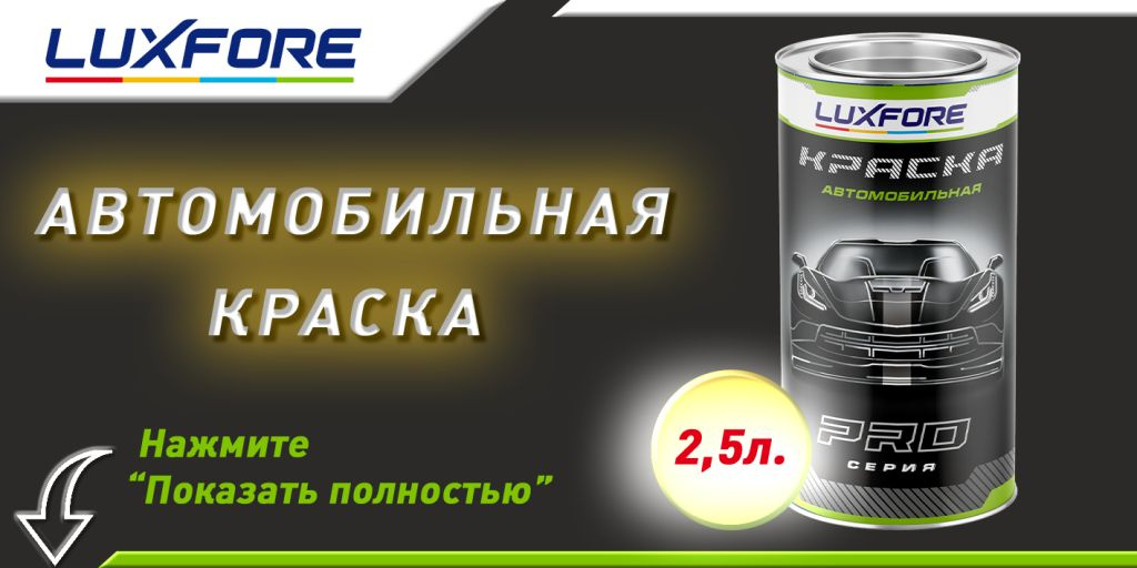 Краска Luxfore в банке 2,5л.