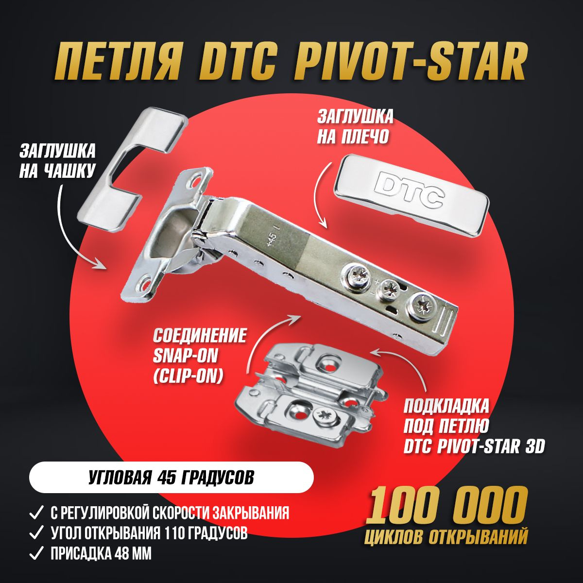 Петля мебельная с доводчиком угловая 45 градусов DTC PIVOT STAR