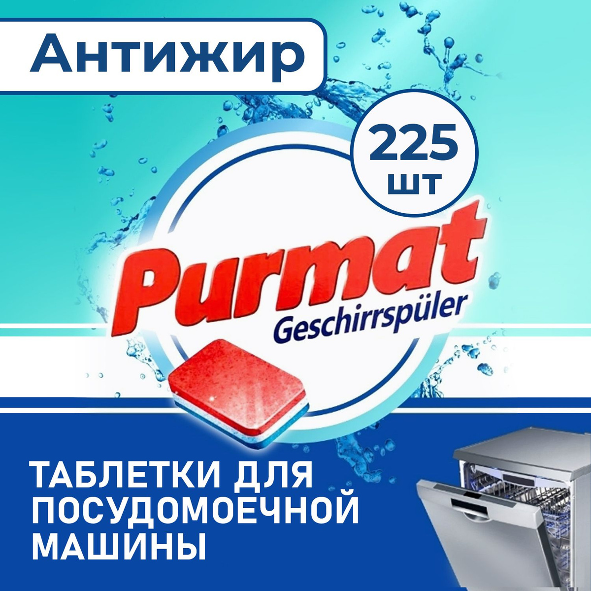 Таблетки для посудомоечной машины PURMAT 225 штук