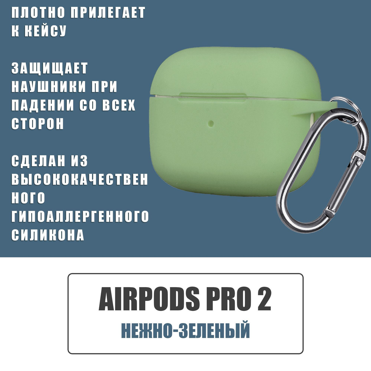 Силиконовый чехол для наушников AirPods Pro 2 с карабином / Аирподс про 2 / Нежно-зеленый