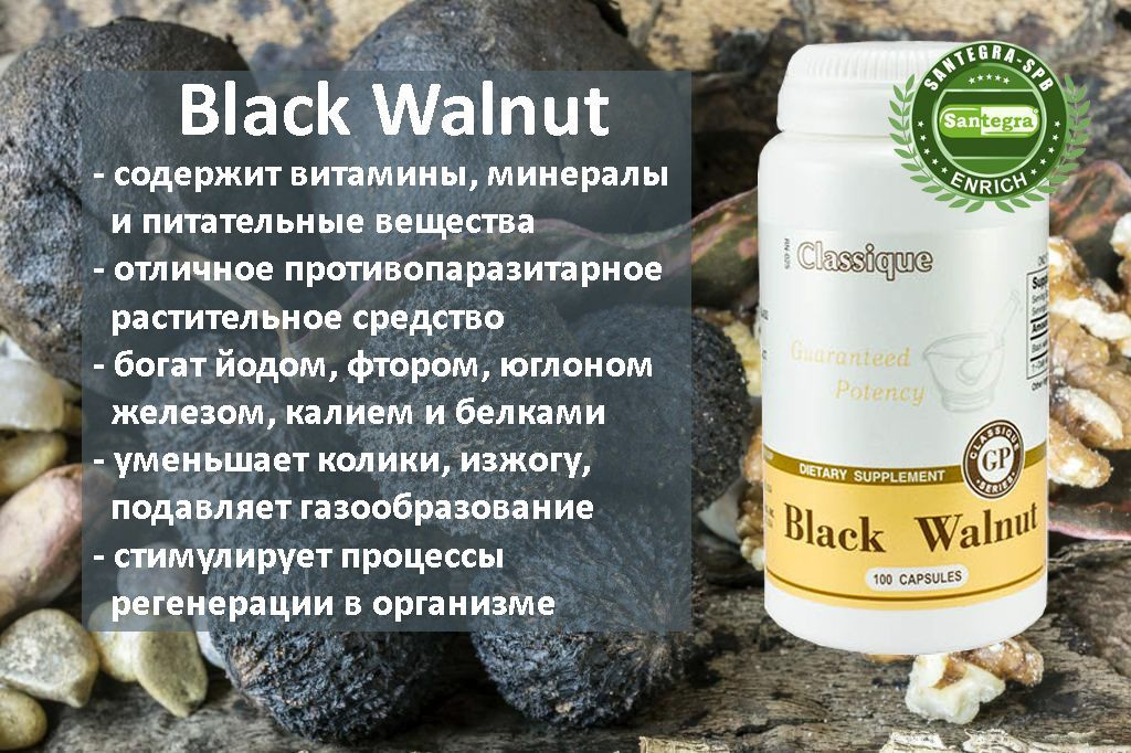 Black Walnut - растительное противопаразитарное средство. Натуральный источник йода, органического фтора и железа.