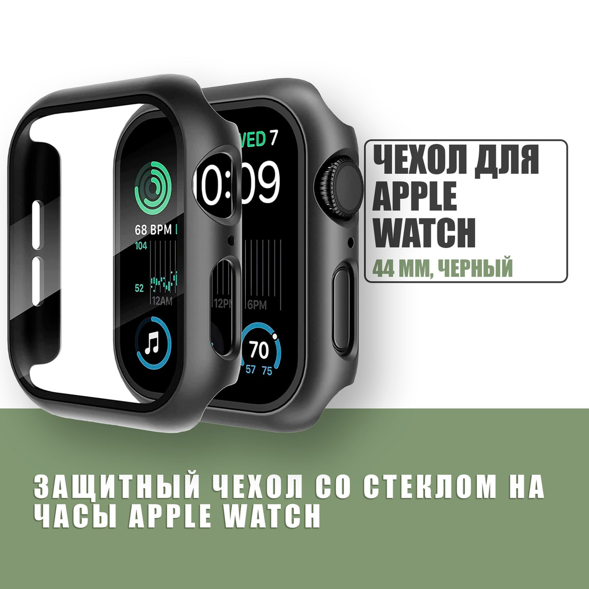 Защитный чехол стекло на часы Apple Watch 44 mm / Стекло на Апл Вотч 4, 5, 6, SE, Черный