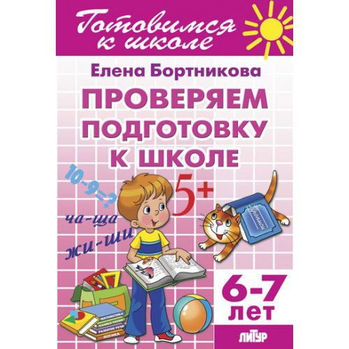 ПРОВЕРЯЕМ ПОДГОТОВКУ К ШКОЛЕ Для детей 6-7 лет Бортникова Е. Ф.. серия Готовимся к школе