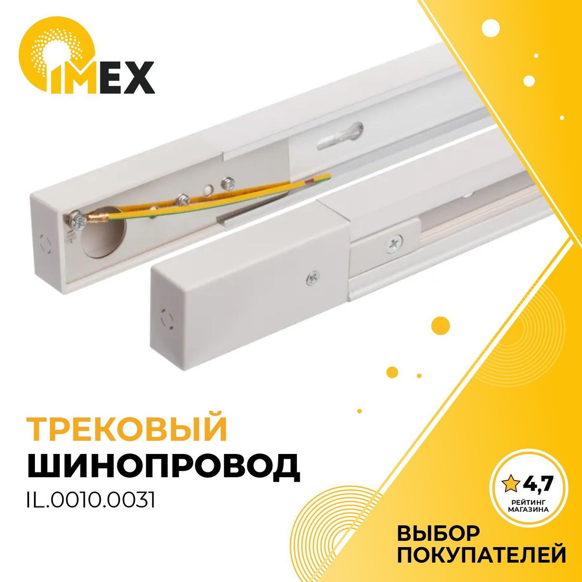 Производитель: IMEX.  Напряжение, V: 220V.  Материал базы: Алюминий.  Длина, мм: 1000.  Ширина, мм: 32.  Высота, мм: 19.  Серия: Трек 1 WH.  Цвет базы: Белый.  Степень IP: 20.  Комплектация: Токоподвод и заглушка в комплекте. 