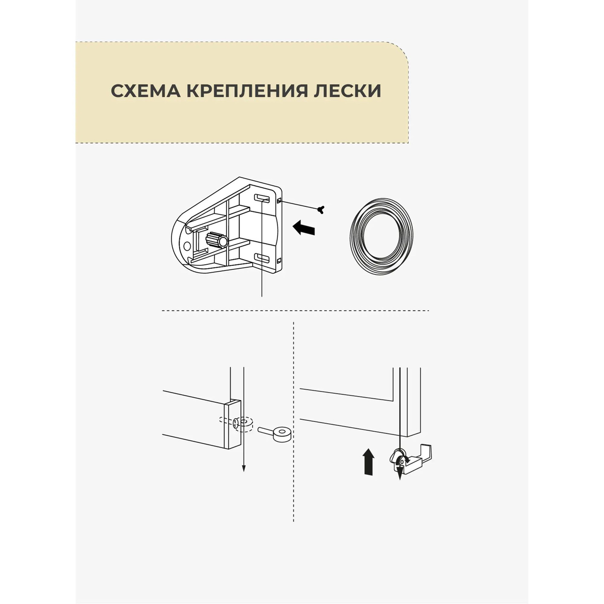 Леска направляющая для рулонной шторы - Рис. 3