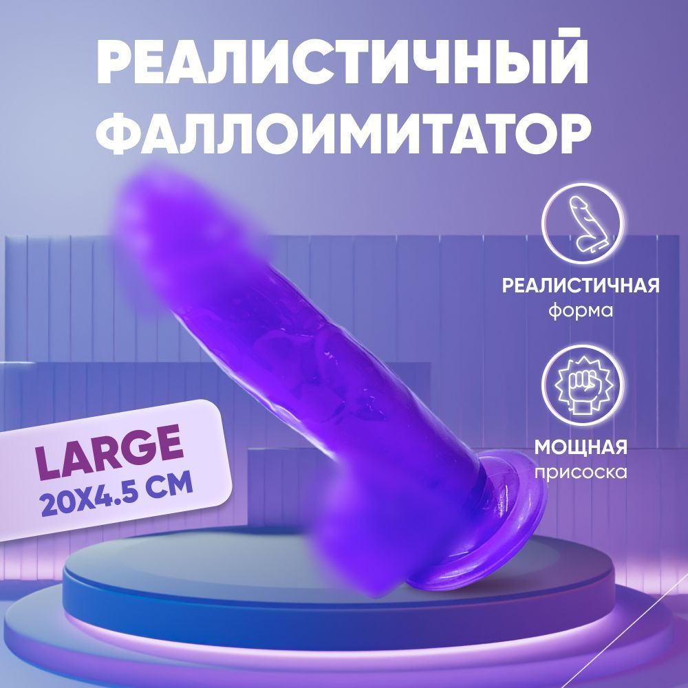 Большой прозрачный фаллос Large BIG реалистичный