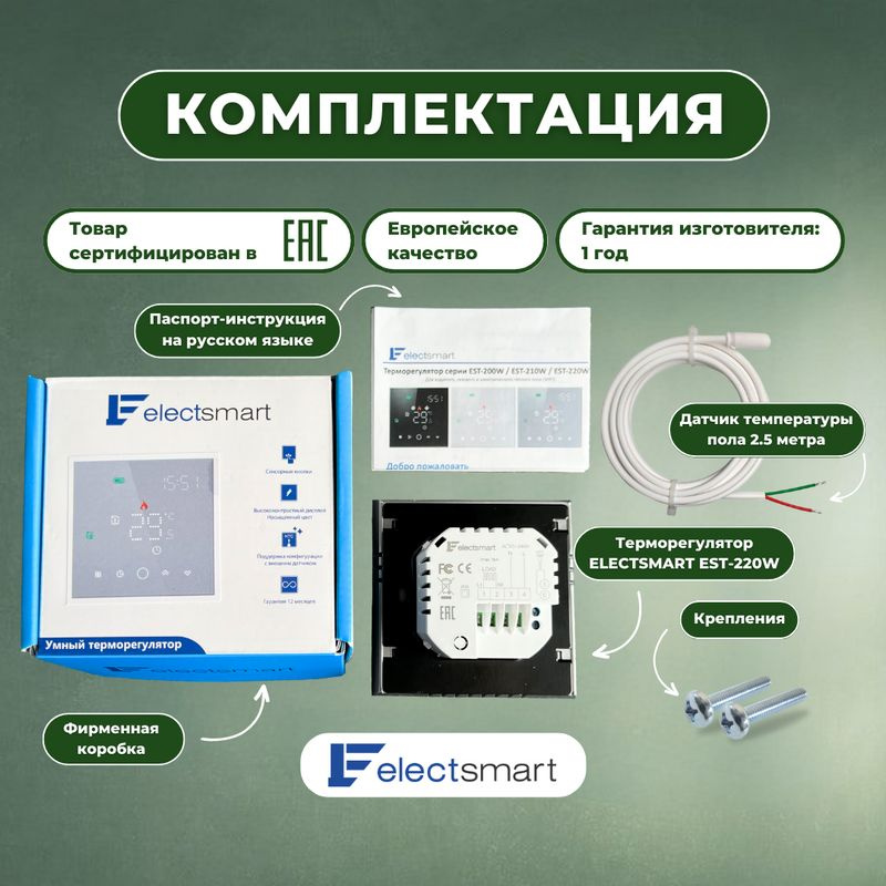1. Терморегулятор ELECTSMART EST-220W 2. Паспорт-инструкция на русском языке 3. Фирменная коробка 4. Крепления 5. Датчик температуры пола 2,5 метра 10кОМ