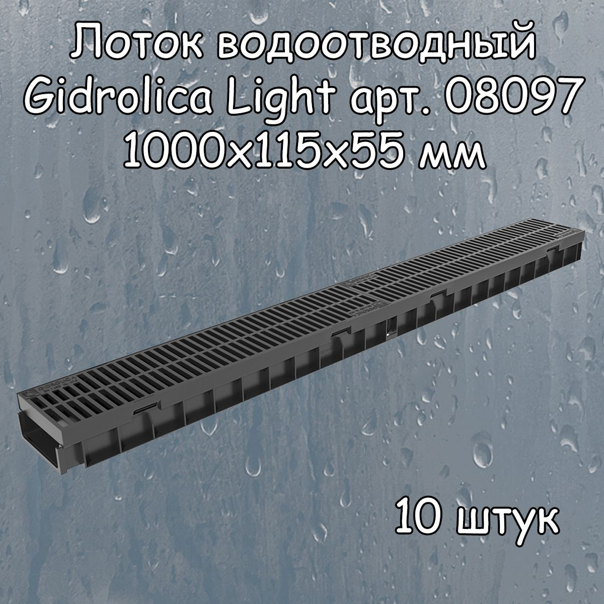 Лоток водоотводный 1000х115х55 мм Gidrolica Light с пластиковой щелевой решеткой DN100 (А15), 1 штука