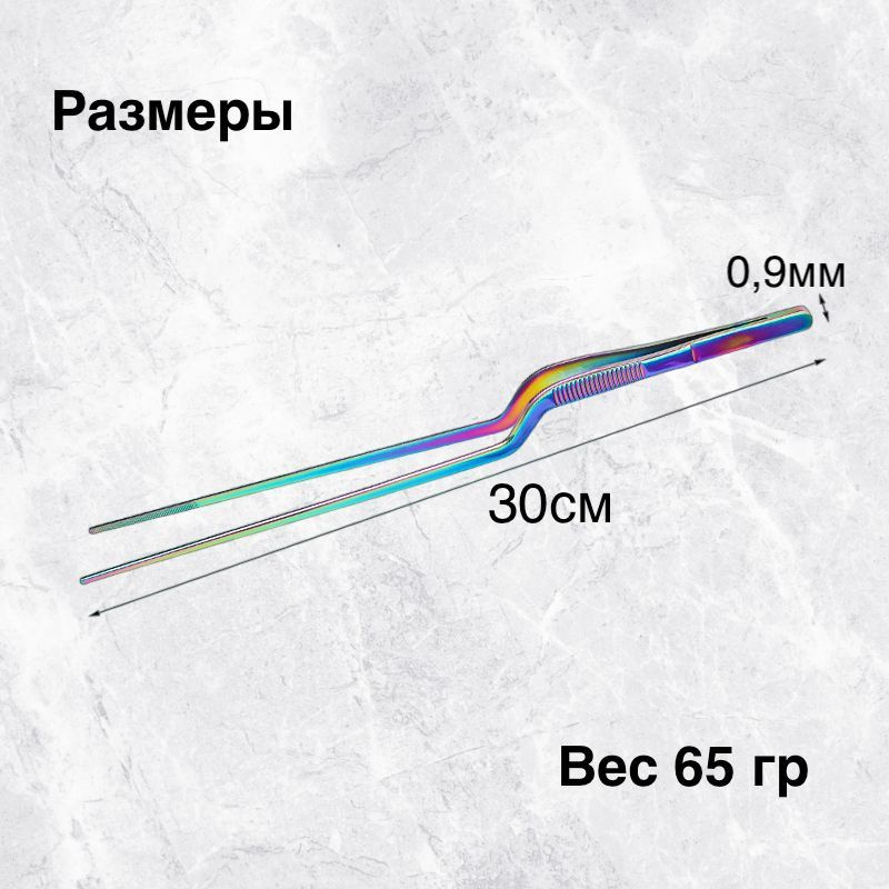 Для сохранения качества и внешнего вида пинцета рекомендуется только ручная мойка. Просто помойте его в теплой мыльной воде, используя мягкую ткань или губку. Избегайте использования абразивных материалов, чтобы не повредить поверхность. Пожалуйста, не кладите щипцы в посудомоечную машину, так как это может сказаться на его качестве.  Пинцет для рыбы также может использоваться в бытовых нуждах. Будет полезен в хозяйственных целях, например, для удержания мелких предметов. Мы ожидаем, что щипцы кухонные принесут вам удовольствие и помогут вам достичь результатов в кулинарии. Спасибо за покупку наших цветных инструментов! 